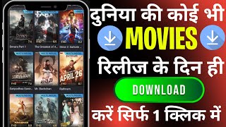 How to download latest movies l New Best Movies Download App l New Movie Download Kaise Karen [upl. by Justina]