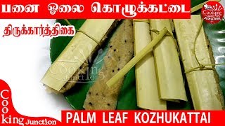 Karthigai Recipe  பனை ஓலைக்கொழுக்கட்டை Panai Olai Kozhukattai [upl. by Nunciata602]