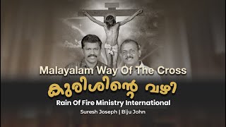 Kurishinte vazhi  Way Of The Cross  Malayalam Full audio  Suresh Joseph  Biju John [upl. by Mansoor]