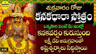 కనకధారా స్తోత్రం  Kanakadhara Stotram Telugu Lyrics  Kanakadhaaraa Stotram  Lakshmi Songs Telugu [upl. by Geibel]