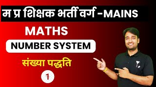 MPTET GRADE 3 MATHS  NUMBER SYSTEM  BY Vinod Sir [upl. by Asital]