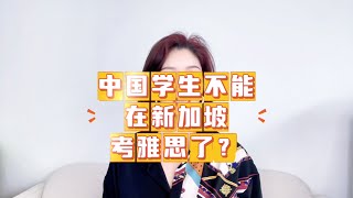 中国学生不能在新加坡考雅思了？ [upl. by Baldwin760]