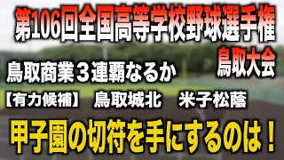 【抽選】鳥取県大会組合せ抽選会！【甲子園の切符を手にするのはどの高校だ！】 [upl. by Lizette]