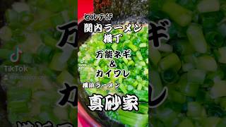 関内セルテ6Fラーメン横丁『真砂家』横浜 横浜ラーメン 関内ラーメン横丁 ラーメン 家系ラーメン グルメ noodles ramen ramennoodles shorts [upl. by Nomzaj576]