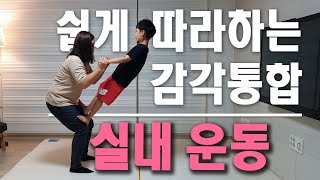 실내운동  쉽따감통 3 감각통합 각성조절 자세조절 에너지발산 홈트레이닝 자폐 ADHD 발달장애 고유수용성감각 [upl. by Delastre]