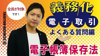 電子帳簿保存法の「電子取引」よくある質問にお答えします！ [upl. by Siravart]