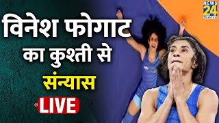 देश की टूटी आस Vinesh Phogat का कुश्ती से संन्यास  अचानक कैसे बढ़ा विनेश का वजन कौन जिम्मेदार [upl. by Itnahsa]