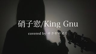 【硝子窓King Gnu】covered by サクヤサオリ【弾き語り】映画『ミステリと言う勿れ』主題歌 [upl. by Mayhew446]