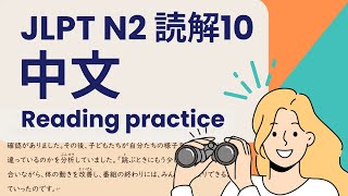 ぜったい合格！JLPT N2 読解練習問題 10 JLPT N2 Reading Practice [upl. by Rainwater663]