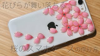 【UV レジン】桜のスマホケースの作り方  花びらが舞い落ちるさくらのスマホカバー  サクラのiphoneカバー  cherry blossoms UV resin [upl. by Enovaj]