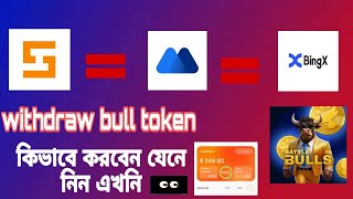 Mexc Exchange to Smart wallet token withdraw bull token withdrawকিভাবে করবেন যেনে নিন বুল্ সেল [upl. by Remot804]