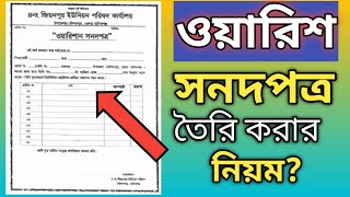 ওয়ারিশ সনদ পত্র  Waris Certificate Bangladesh  ওয়ারিশ সনদ লেখার নিয়ম  Succession Certificate [upl. by Bernice890]