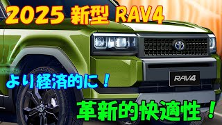 ２０２５年 新型 RAV4 超進化、フルモデルチェンジ情報。新世代パワートレインを搭載。内装の革新的快適性！ [upl. by Drexler]