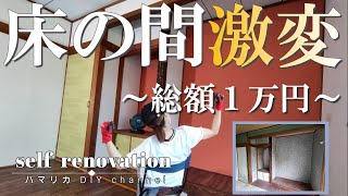 18【DIY】床の間とふすまを和テイストに！たったの１万円でおしゃれにしてみた！ふすまリメイクで貼り替えのやり方も説明 [upl. by Ablasor]