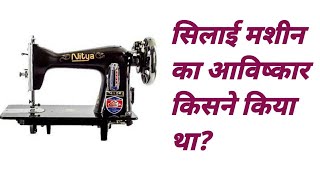 सिलाई मशीन का आविष्कार किसने किया था  silai machine ka avishkar kisne kiya tha [upl. by Chrisoula]