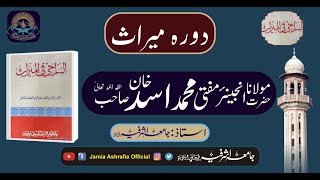 20 03 2024 دورہ میراث مفتی محمد اسد خان صاحب سبق نمبر 03 [upl. by Whiting]