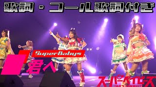 ★君へ【スーパーベイビーズ】 コール歌詞付き 20241020「アイドル甲子園 in GARDEN 新木場 FACTORYDAY2」 [upl. by Nyrek]