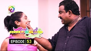 Sillara Samanallu Episode 53  quot සිල්ලර සමනල්ලු quot  සතියේ දිනවල රාත්‍රී 730 ට [upl. by Aneet]