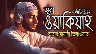 সূরা ওয়াক্বিয়াহ এর অস্রুশিক্ত তিলাওয়াত l Surah Waqiah l Emotional Recitation By Zain Abu Kautasr [upl. by Nyrat119]