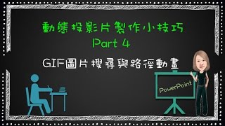 動態投影片製作小技巧PART4 GIF圖片搜尋與路徑動畫 [upl. by Arimak]