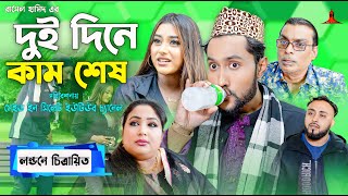 দুই দিনে কাম শেষ  DUI DINE KAM SESH  সিলেটি কমেডি নাটক  কাট্টুশ আলী  KATTUSH ALI NATOK 2024 [upl. by Ocram796]