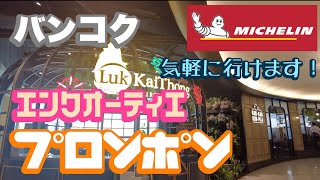 バンコク プロンポン エンクオーティエ ミシュラン店 ルックガイトーン [upl. by Ahcropal]