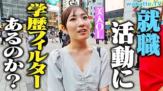 【結局、学歴？】就活時にフィルターあった？サラリーマンに聞いたら現実はエグかった。【wakatte TV】1122 [upl. by Skinner]