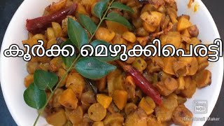 കൂർക്ക മെഴുക്കു പേരട്ടി കൂർക്ക തോരൻ chinese pottato curry recipe in malayalam 😋 [upl. by Bethel]