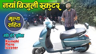 Komaki Flora Electric Scooter Price In Nepal 2023  Info Center [upl. by Nessy]