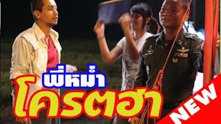 THAI MOVIE COMEDY หนังตลกไทย หนังตลกใหม่ล่าสุด 2017 ฮาๆ [upl. by Anirdnaxela]