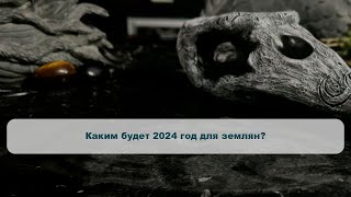 Каким будет 2024 год для землян [upl. by Atiz]