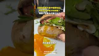 漢堡到底屬不屬于健康食品？聽聽這位中醫分析就懂了，網友：也是為漢堡正名了。 [upl. by Enelaj784]