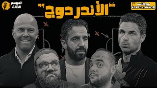 كيف بدأ quotالأندردوجquot ؟؟ 🎙️ بودكاست الجمعة بعد الصلاة [upl. by Kallick133]