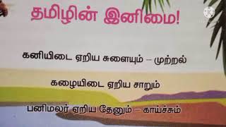 Class 5 Tamil Lesson 1  5th standard Seiyul Padal  Iyyal 1  Bharathidasan Song  NCERT [upl. by Oecile]