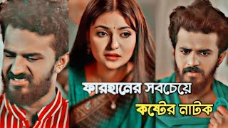 ফারহানের সবচেয়ে বেশি কষ্টের নাটক❤️ Bangla new natok 2024muspik❤️ r farhan new natok 2024💓 [upl. by Carbrey947]