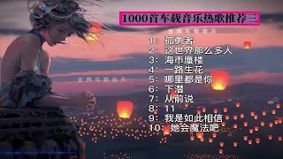 高音质无损抖音合集2022热门歌曲最火最热门车载音乐抖音歌曲三 循环播放 [upl. by Essyla]