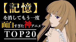 【歴代アニメ】記憶を消してもう一度見たい神アニメ20選【おすすめアニメ・伏線エグすぎ】 [upl. by Arev]