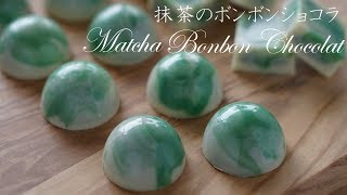 母の日に贈るホワイトチョコレートと抹茶のボンボンショコラの作り方Matcha Bonbon Chocolat [upl. by Dorsman904]