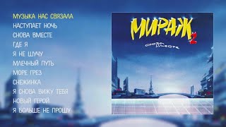 Мираж  Снова вместе official audio album [upl. by Mariquilla]