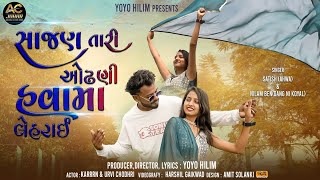 Adivasi new song 2024 સાજણ તારી ઓઢણી હવામાં લેહરાઇ fullvideosongadivasi culture johar love song [upl. by Maury]