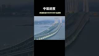 Chinas speed HighspeedRail Technology Transportation china 中国速度，时速高达500公里是什么感觉？高铁科技交通 [upl. by Artinek245]