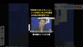 ⬆️本編はリンクから⬆️落合博満さん「いちろくご」と明言…昭和平成のドラゴンズ契約更改 会見で吐露した選手のホンネ 侍J井端監督は温度差に「ショックで震えることってあるんですね」shorts [upl. by Berkly]