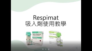 Respimat 吸入劑使用說明 [upl. by Ahsinom]