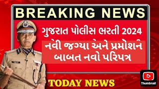 POLICE BHARTI BREAKING NEWS  POLICE BHARTI NEW UPDATE 2024  policebharti policejobs viralvideo [upl. by Lledner]