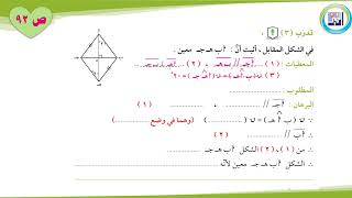 الصف الثامن ـ الرياضيات ـ بند 8 7 تطبيقات حل مسائل على الاشكال الرباعية [upl. by Lorac]