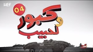 Kabour et Lahbib 2018  Episode 04  برامج رمضان  كبور و لحبيب 2018  الحلقة 04 [upl. by Boris]