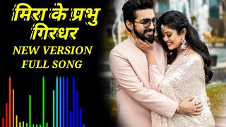 Meera ke prabhu full song  मिरा के प्रभु गिरधर नागर  Sachet parampara song  Sk official status [upl. by Anilok]