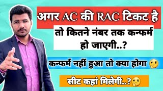 AC me Rac kitne number tak confirm ho jati hai  Ac Rac ticket confirmation chances Rac se confirm [upl. by Radnaskela]