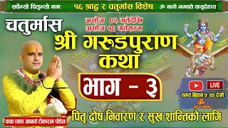 चतुर्मास श्री गरुड महापुराण भाग ३ पितृ महिमा कथा Live Day66  garud puran nepali [upl. by Jabon]