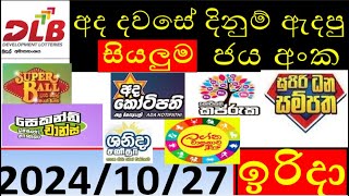 Lottery Results today DLB ලොතරැයි ප්‍රතිපල අද All 20241027 results lottery viral subscribe [upl. by Ferne]